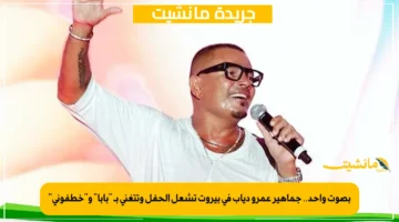 بصوت واحد.. جماهير عمرو دياب في بيروت تشعل الحفل وتتغنى بـ بابا وخطفوني 1